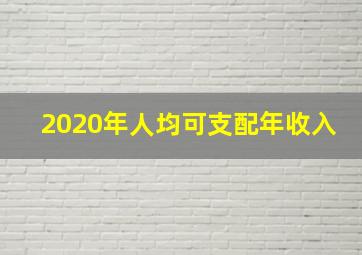 2020年人均可支配年收入