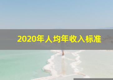 2020年人均年收入标准