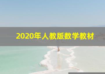 2020年人教版数学教材