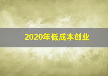 2020年低成本创业