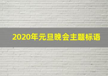 2020年元旦晚会主题标语