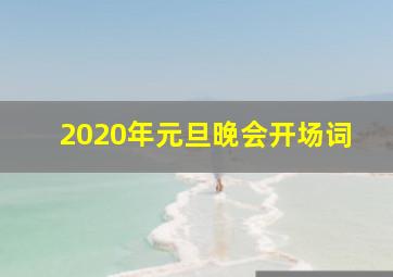 2020年元旦晚会开场词