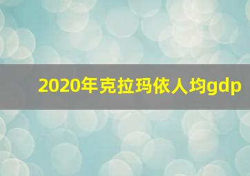 2020年克拉玛依人均gdp