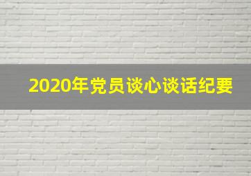 2020年党员谈心谈话纪要