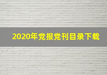 2020年党报党刊目录下载