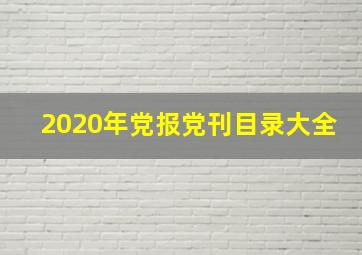 2020年党报党刊目录大全