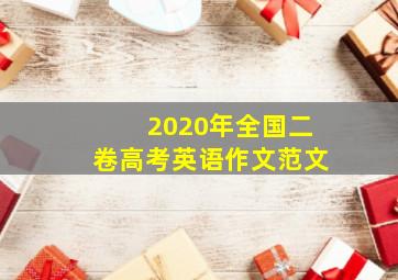 2020年全国二卷高考英语作文范文