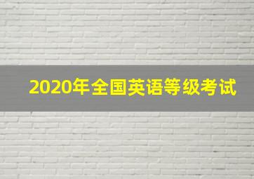 2020年全国英语等级考试