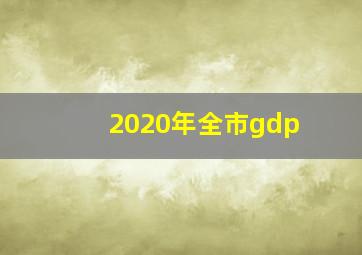 2020年全市gdp