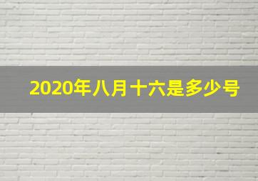 2020年八月十六是多少号