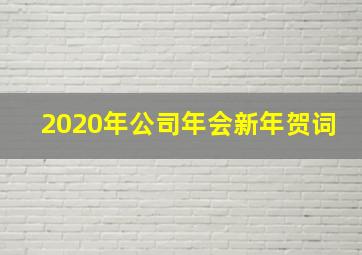 2020年公司年会新年贺词