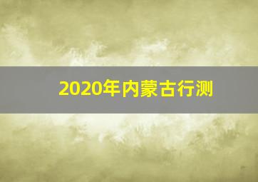 2020年内蒙古行测