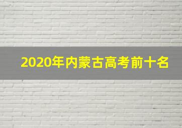 2020年内蒙古高考前十名