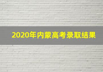 2020年内蒙高考录取结果