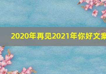 2020年再见2021年你好文案