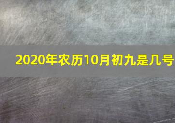 2020年农历10月初九是几号