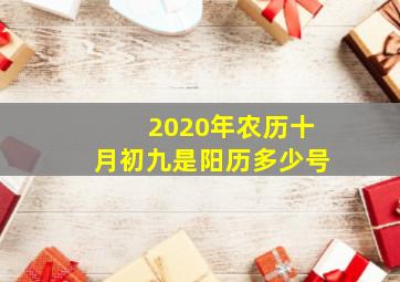 2020年农历十月初九是阳历多少号