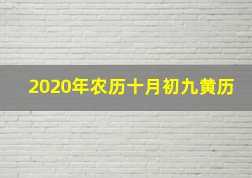 2020年农历十月初九黄历