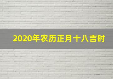 2020年农历正月十八吉时