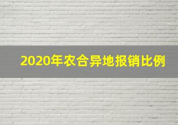 2020年农合异地报销比例