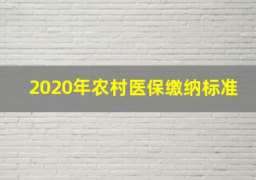 2020年农村医保缴纳标准