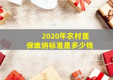 2020年农村医保缴纳标准是多少钱