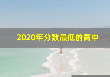 2020年分数最低的高中