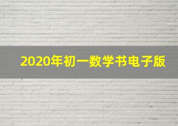 2020年初一数学书电子版