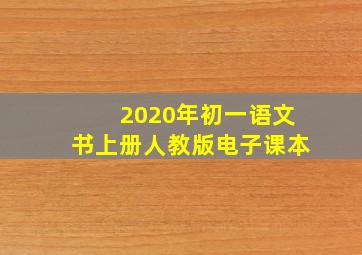 2020年初一语文书上册人教版电子课本