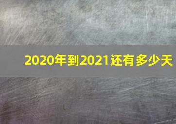 2020年到2021还有多少天