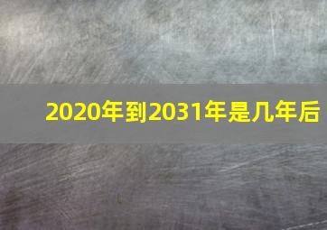 2020年到2031年是几年后