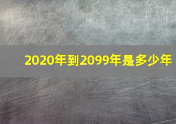 2020年到2099年是多少年