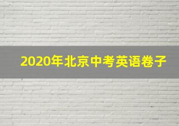 2020年北京中考英语卷子