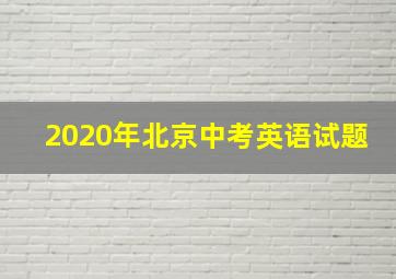 2020年北京中考英语试题