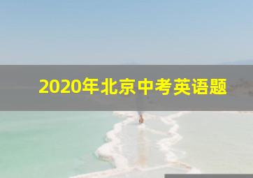 2020年北京中考英语题