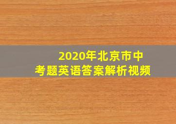 2020年北京市中考题英语答案解析视频