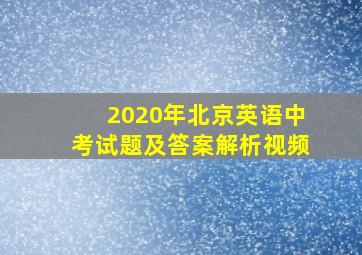 2020年北京英语中考试题及答案解析视频