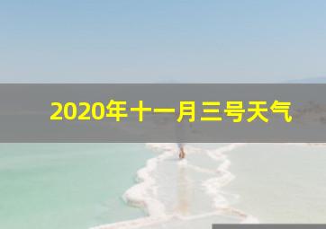 2020年十一月三号天气