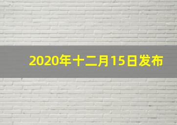 2020年十二月15日发布