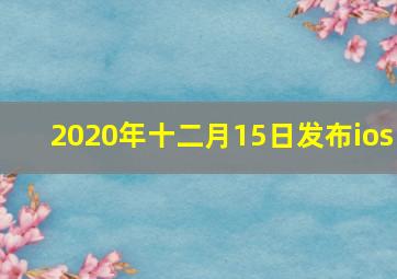 2020年十二月15日发布ios