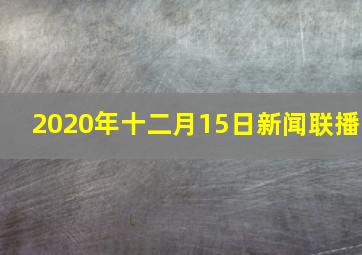 2020年十二月15日新闻联播