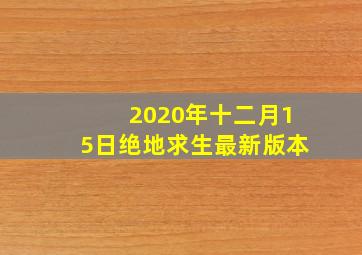 2020年十二月15日绝地求生最新版本