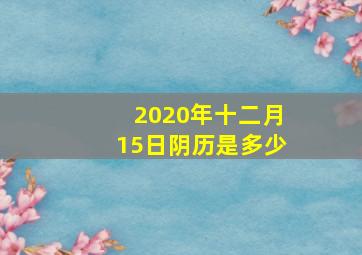 2020年十二月15日阴历是多少