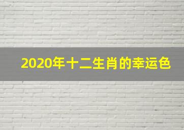 2020年十二生肖的幸运色