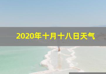 2020年十月十八日天气