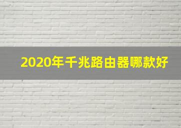 2020年千兆路由器哪款好