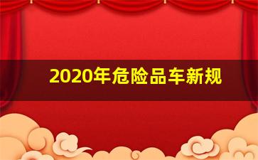 2020年危险品车新规