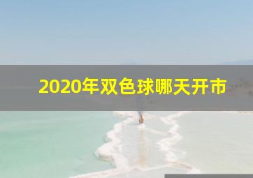 2020年双色球哪天开市