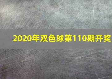 2020年双色球第110期开奖