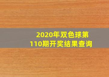 2020年双色球第110期开奖结果查询